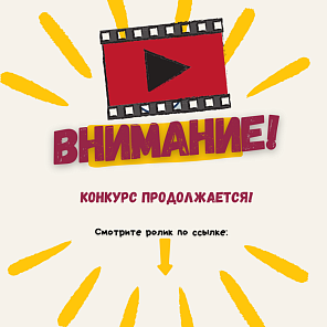 Конкурс продолжается!